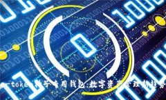 e-token柚子专用钱包：数字资产管理新趋势