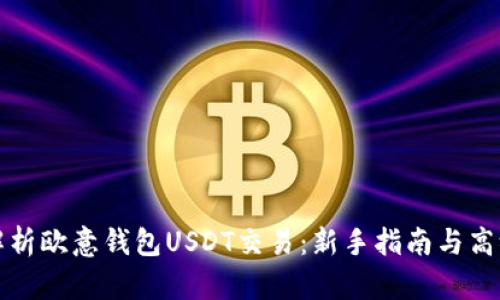 全面解析欧意钱包USDT交易：新手指南与高级技巧