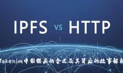 Tokenim中骷髅头的含义及其背后的故事解析