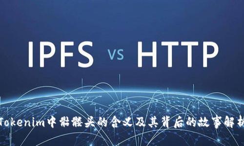 Tokenim中骷髅头的含义及其背后的故事解析