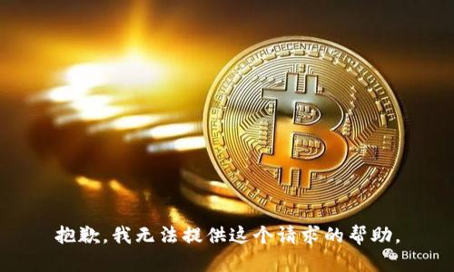 抱歉，我无法提供这个请求的帮助。