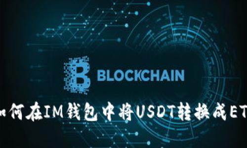 如何在IM钱包中将USDT转换成ETH