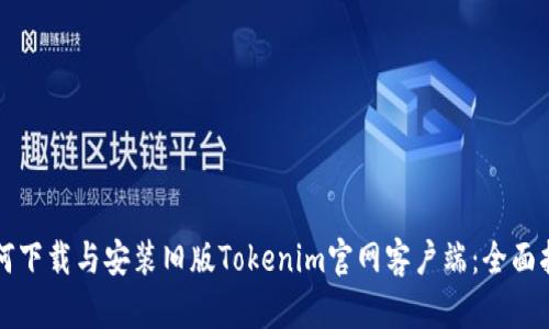 如何下载与安装旧版Tokenim官网客户端：全面指南