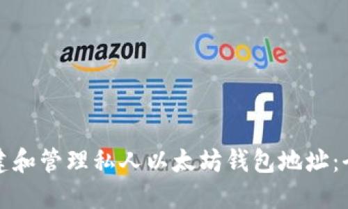 如何创建和管理私人以太坊钱包地址：全面指南