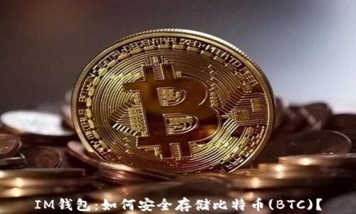 
IM钱包：如何安全存储比特币(BTC)？