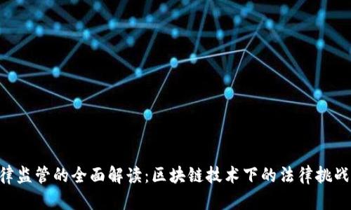 Tokenim法律监管的全面解读：区块链技术下的法律挑战与发展趋势