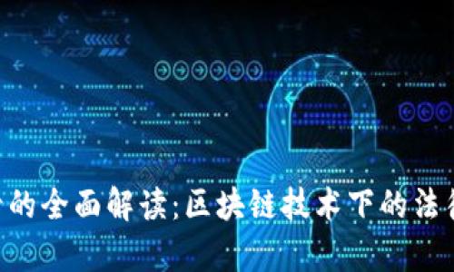 Tokenim法律监管的全面解读：区块链技术下的法律挑战与发展趋势