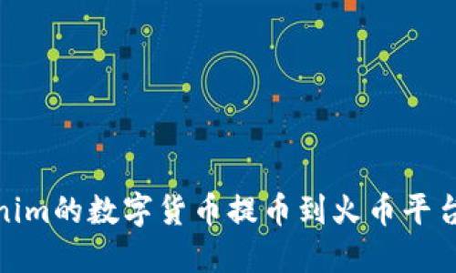 如何将Tokenim的数字货币提币到火币平台的详细步骤