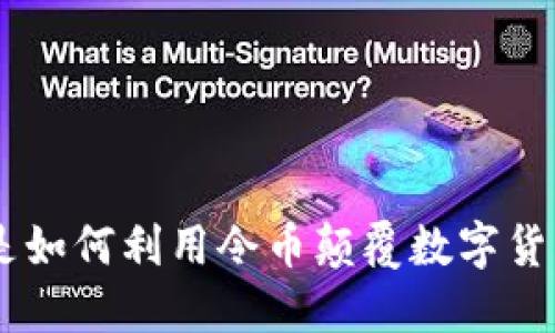 Tokenim是如何利用令币颠覆数字货币市场的？