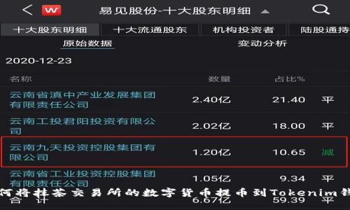 如何将抹茶交易所的数字货币提币到Tokenim钱包