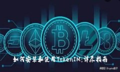 如何安装和使用TokenIM：详尽指南