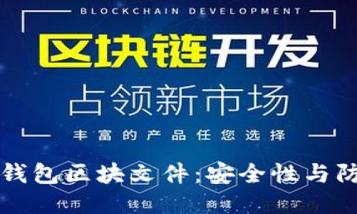 比特币钱包区块文件：安全性与防护指南