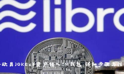 如何将欧易（OKEx）资产转入IM钱包：详细步骤与注意事项
