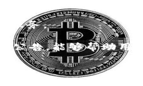   Tokenim支持币安链吗？ / 

 guanjianci Tokenim, 币安链, 区块链, 数字资产 /guanjianci 

概述

随着区块链技术的迅猛发展，各种数字资产的涌现，使得越来越多的投资者与开发者开始关注不同的区块链平台。在诸多的区块链中，币安链（Binance Chain）凭借其高效、安全的特性，成为了市场上非常受欢迎的选择之一。而Tokenim作为数字资产相关的创新项目，其是否支持币安链成为了投资者和开发者们广泛关注的话题。

在本文中，我们将深入探讨Tokenim是否支持币安链的问题，并且分析币安链的特性、Tokenim的优势，以及两者结合可能带来的机遇与挑战。此外，我们还会回答一些与此主题相关的问题，帮助读者更好地理解这一领域，抓住潜在的投资机会。

Tokenim的发展历程

Tokenim是一种旨在为用户提供更加便捷、透明的数字资产管理解决方案的项目。自从成立以来，Tokenim一直致力于构建一个用户友好的钱包系统，使得用户能够轻松管理自己的加密货币。这款钱包通过一系列的安全机制保障用户资产的安全。

随着Tokenim的不断发展，它不断推出新功能，以适应快速变化的市场需求。例如，Tokenim在其平台上逐步引入了去中心化金融（DeFi）功能，允许用户参与流动性挖矿、借贷等高级操作，使得用户在管理资产的同时也能获得额外的收益。

币安链的特性

币安链是一条高性能的公链，由全球最大的加密货币交易所之一币安（Binance）所推出。币安链的设计初衷是为了实现快速的资产交易和管理，并且支持各种去中心化应用（DApp）。以下是币安链的一些主要特性：

ul
  listrong高效性能：/strong币安链采用了高效的共识算法，能够支持数千笔交易每秒的处理速度，使其在交易量巨大的情况下依然保持低延迟。/li
  listrong安全性：/strong币安链通过多重安全机制，为用户的资产提供了强有力的保障，减少了资产被盗或丢失的风险。/li
  listrong多样性支持：/strong币安链不仅支持数字货币交易，还为DApp的开发提供了良好的基础设施，允许开发者在其上构建各种应用。/li
/ul

Tokenim是否支持币安链？

关于Tokenim是否支持币安链的问题，答案目前并不明确。这取决于Tokenim团队在未来的发展战略以及他们对不同区块链技术的兼容性分析。目前，Tokenim已经与多个区块链项目进行了合作，但是否会选择币安链作为其支持的区块链之一，仍然需要等待官方的正式声明。

如果Tokenim最终决定支持币安链的话，这将给其用户带来很多优势。例如，用户将可以在币安链上快速、安全地进行资产交易，同时也能享受到币安链的低交易费用和高交易效率。

Tokenim与币安链的结合可能带来的机遇

Tokenim与币安链的结合，将为用户和开发者都带来一些潜在的机遇。

首先，从用户的角度来看，币安链的高效性和安全性将使得资产管理变得更加简单快捷。用户可以更快地完成交易，从而提高资产流动性。此外，用户还可以充分利用币安链上的各种金融产品，提高资产的收益率。

其次，从开发者的角度来看，币安链提供的平台以及生态系统能够为Tokenim的未来发展奠定良好的基础。开发者可以利用币安链的技术优势，开发出更加创新的应用，进一步提升Tokenim的市场竞争力。

未来展望

在未来，Tokenim有可能会通过技术整合与币安链的优势互补，不断壮大其在数字资产管理领域的影响力。无论最终是否支持币安链，Tokenim都应积极参与区块链社区的建设与发展，寻求与更多优质项目的合作，推动整个行业的进步。

相关问题

1. Tokenim的主要功能有哪些？

Tokenim作为一款数字资产管理工具，其主要功能包括数字货币的存储、交易、兑换等基本操作。除此之外，Tokenim还引入了多个创新功能，例如流动性挖矿、借贷、收益聚合等。这些功能的引入，使得用户不仅可以安全地管理自己的数字资产，还可以积极参与到去中心化金融（DeFi）生态中，获取更多的收益。

例如，流动性挖矿功能使得用户可以通过为平台提供流动性，而获得平台的代币奖励。借贷功能则为用户提供了额外的融资渠道，允许用户在需要流动资金时，利用自己的数字资产进行质押借贷。此外，Tokenim还可能会推出其他多样化的金融工具，以适应市场的发展变化。

2. 为什么选择币安链作为开发平台？

选择币安链作为开发平台的原因主要包括其高效的性能、安全性以及开发生态的丰富性。首先，币安链作为市场领先的公链，其高吞吐量和低延迟的优势使得在其上进行交易变得非常快速和方便。其次，由于币安链由知名交易所币安支持，拥有强大的安全性，用户的资产安全得到了保障。此外，币安链上已经拥有了许多成功的DApp和创新项目，为新项目的开发提供了灵感和借鉴。

另外，币安链形成的完善生态系统，意味着开发者可以借助现有的用户和流量，加速自身项目的推广与发展。这些都是Tokenim可能考虑币安链作为支持平台的重要原因。

3. Tokenim如何保障用户资产安全？

Tokenim在用户资产安全方面采取了多项措施。在技术层面，Tokenim采用了高级加密技术，确保用户的私钥和交易数据不会被泄露。此外，Tokenim设立了多重认证机制（MFA），提高了用户账户的安全性。

Tokenim还会定期进行安全审计，确保平台的安全性。此外，通过与专业的第三方安全机构合作，Tokenim进一步增强了自身的安全保障措施，减少用户资产盗取的风险。

4. 如何判断一个数字资产管理平台的可靠性？

判断一个数字资产管理平台的可靠性可以从多个方面入手。首先，可以查看该平台的背景和团队情况，包括创始人和技术团队的资历、以往项目的成功案例等。其次，可以关注该平台的用户反馈，包括社区评价、用户的实际使用体验等。

此外，用户还可以参考平台的安全措施与合规性，例如是否有完整的安全审计、是否遵循相关的法律法规等。同时，了解其技术架构和运营模式也是评估其可靠性的重要手段。

5. 如何参与Tokenim的生态？

参与Tokenim的生态主要有两个途径：使用Tokenim钱包进行资产管理和参与平台推出的各种活动。用户可以在Tokenim钱包中存储和管理自己的数字资产，享受其提供的各类金融服务。

此外，Tokenim可能会定期推出一些社区活动，比如空投、交易手续费减免等，用户可以通过参与这些活动来获取Tokenim的代币奖励。了解Tokenim的官方资讯，包括社交媒体和社区公告，能够帮助用户把握参与的机会。

总之，Tokenim与币安链的结合，具备广阔的前景与潜力，但目前仍需不断关注，了解最新动态，才能更好地把握这一市场的机遇。