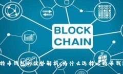 比特币钱包的优势解析：为什么选择比特币钱包