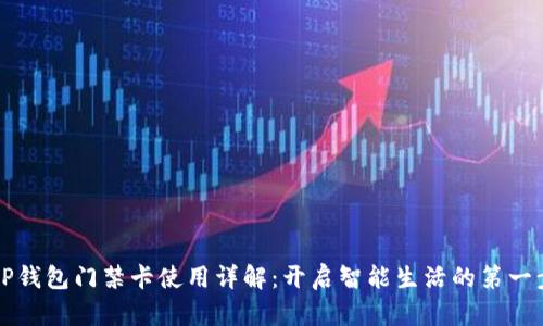 OP钱包门禁卡使用详解：开启智能生活的第一步