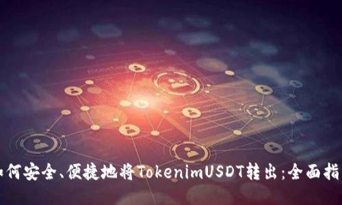 如何安全、便捷地将TokenimUSDT转出：全面指南