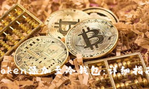 如何将Token添加至冷钱包：详细指南与步骤