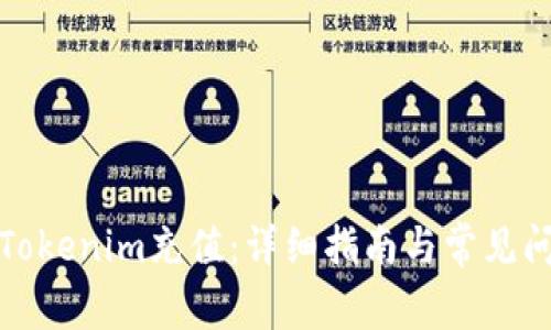如何给Tokenim充值：详细指南与常见问题解答