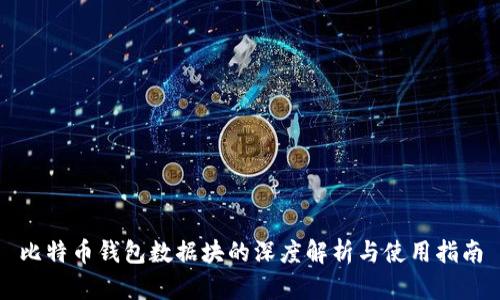比特币钱包数据块的深度解析与使用指南