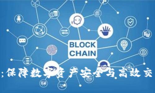 TokenIM维护：保障数字资产安全与高效交易的必要举措