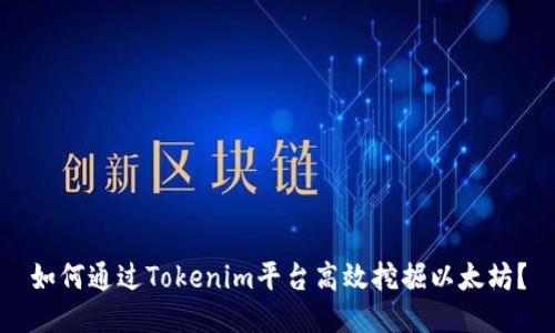如何通过Tokenim平台高效挖掘以太坊？