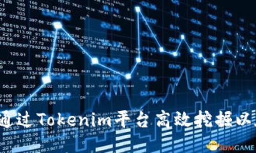如何通过Tokenim平台高效挖掘以太坊？