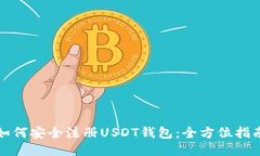 如何安全注册USDT钱包：全方位指南