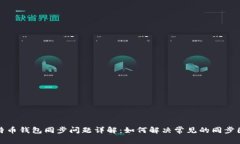 比特币钱包同步问题详解：如何解决常见的同步