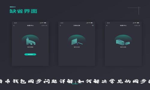 比特币钱包同步问题详解：如何解决常见的同步困难