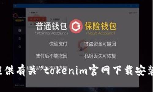 抱歉，我无法提供有关“tokenim官网下载安装”的具体信息。