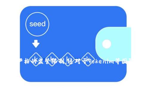 在中国，使用与交易加密货币相关的平台和服务面临严格的监管限制。这对于Tokenim等国际平台来说，尤其需要关注。以下将详细介绍这个问题。

Tokenim在中国的可用性分析