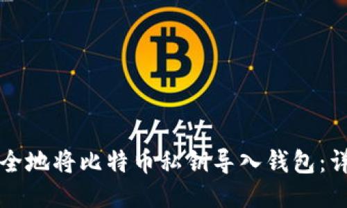 如何安全地将比特币私钥导入钱包：详细指南