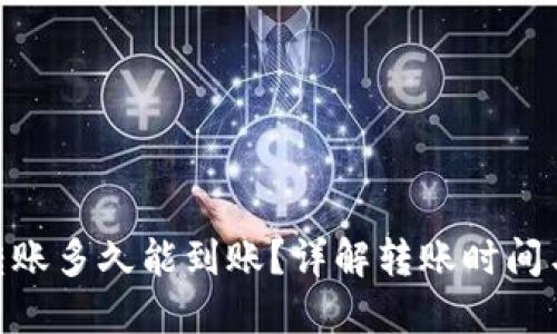 Tokenim转账多久能到账？详解转账时间与相关因素