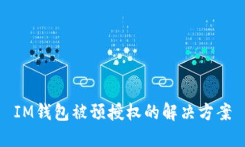 IM钱包被预授权的解决方案