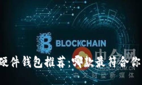 比特币硬件钱包推荐：哪款最符合你的需求？