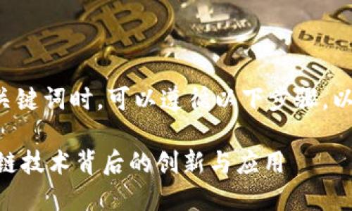 创建一个以及关键词时，可以遵循以下步骤。以下是一个示例：

Tokenim：区块链技术背后的创新与应用