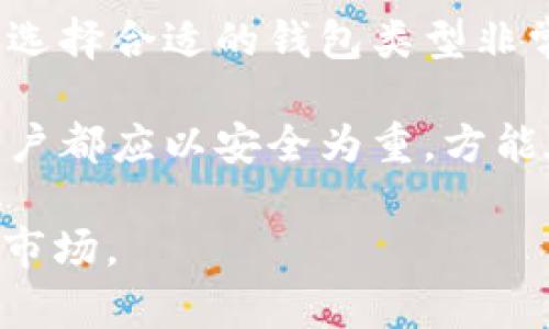 jiaoti冷钱包没有USDT怎么办？/jiaoti
冷钱包, USDT, 加密货币安全, 数字资产管理, 钱包类型/guanjianci

在当今数字货币越来越普及的背景下，很多人开始选择使用冷钱包来存储他们的加密资产，包括USDT（Tether）。冷钱包由于其离线存储的特性，成为了加密货币投资者保护资产的一种有效方式。然而，有些用户可能会遇到冷钱包没有USDT的情况，这意味着他们无法在冷钱包中找到自己的USDT资产。那么，面对这种情况，我们应该如何处理？本文将对此进行详细解析，并解答用户可能会提出的相关问题。

一、什么是冷钱包？
在讨论冷钱包没有USDT这个问题之前，我们首先需要了解什么是冷钱包。冷钱包是一种将数字资产离线存储的设备或软件，它与互联网完全隔离，因此更不容易受到黑客攻击、网络病毒等安全威胁的影响。常见的冷钱包类型包括硬件钱包（如Ledger、Trezor）、纸钱包以及一些具有离线功能的钱包客户端。

二、冷钱包的优缺点
冷钱包的主要优点是其安全性。由于冷钱包不连接到互联网，黑客很难通过网络攻击手段窃取存储在其中的资产。此外，冷钱包通常会使用一些高级的加密技术，使得即使是物理盗窃，同样需要破解相关的安全机制。

然而，冷钱包的缺点也不容忽视。首先，用户在使用冷钱包进行交易时需要将资产从冷钱包转移到热钱包（在线钱包），这可能导致一些操作上的不便。其次，冷钱包的使用门槛相对较高，用户需要掌握一定的加密知识，才能安全导入和使用自己的资产。

三、冷钱包没有USDT的原因
当你发现冷钱包中没有USDT时，可能会有多种原因。首先，你需要确认是否将USDT正确导入了冷钱包。如果在创建冷钱包的瞬间，没有将USDT正确传送到该钱包地址，那么在冷钱包中就不会显示你的USDT。其次，还有一个可能性是，冷钱包只支持部分特定的数字资产，而USDT可能不在支持范围内.

第三，有时用户可能在导入冷钱包时出现了操作失误，例如输入错误的钱包地址，或者未能正确使用冷钱包的相关功能。此外，如果你曾经导入过多种数字资产，在查看资产时没有选择显示USDT，也可能导致你误以为冷钱包没有USDT。

四、如何检查冷钱包是否支持USDT
在使用冷钱包之前，确保阅读相关的官方说明文档，了解该钱包是否支持USDT及其他数字资产。大部分冷钱包在其官方网站或用户使用手册中都会注明支持的资产种类信息。此外，一些钱包提供的应用程序也会在界面上清楚地列出支持的资产。

如果你发现冷钱包确实不支持USDT，有两种选择。第一，你可以选择将你的USDT存储在支持USDT的冷钱包中，这通常需要你先将USDT转移到一个合适的钱包。第二，你可以考虑使用恒定的热钱包或交易所进行存储，尽管这样会降低资产的安全性，但可以方便交易。

五、如何从冷钱包中恢复USDT？
如果你确实将USDT存储在一个可支持USDT的冷钱包中，但因为某些原因无法找到USDT，那么你可以尝试恢复USDT。恢复的方法通常涉及到使用你的私钥或助记词。每个冷钱包在生成时都会提供一组相关的私钥或助记词，用户需要小心保管，以免丢失。

当你需要恢复USDT时，可以根据冷钱包的具体使用手册，找到对应的恢复功能。此时，你通常需要输入你的私钥或助记词，然后选择你想要恢复的资产。等待系统处理后，你的USDT应该会显示在钱包中。

六、相关问题解答

1. 冷钱包丢失后如何找回资产？
冷钱包丢失后，，如果你有保留私钥或助记词，资产是可以找回的。私钥和助记词是你访问这些资产的唯一凭证。因此，务必要妥善保管，切勿公开。根据冷钱包的规格，通过输入你的私钥或助记词，通常可以在官方客户中心找回你的数字资产。
 
2. USDT是什么，如何使用？
USDT是Tether的简称，是一种以美元为基础的稳定币，其价值始终与美元保持1:1的比例。它被广泛用于交易所之间的资金转换及在不同的交易对中流通。使用USDT，可以有效减少加密资产用户的交易风险。使用USDT时，你可以通过交易所进行购买、出售，也可以在P2P平台上进行直接交易。

3. 如何确保冷钱包的安全？
确保冷钱包的安全，首先要选择知名度高的品牌，如Ledger、Trezor等。此外，务必定期对钱包进行更新，防止因软件漏洞而导致的安全隐患。始终将私钥和助记词保存在安全的地方，避免泄露。同时，例如使用强密码和双重认证等安全措施，也能有效增强冷钱包的安全性。

4. 是否在冷钱包中存储所有的加密货币？
并非所有的加密货币都是适合存储在冷钱包中的，特别是一些不常见或尚无稳定性的新币。较为庞大且流通性强的主流币，如比特币、以太坊等，通常会受到用户的青睐。而且，根据钱包支持的资产类型，有的冷钱包不支持某些加密货币，因此选择前应提前了解。

5. 还可以使用哪些替代方案代替冷钱包？
除冷钱包之外，用户还可以选择热钱包、交易所钱包或移动钱包等方式存储加密资产。热钱包虽然便于交易但安全性较低，适合进行频繁交易或小额资金的存储。相对安全性与便捷性的平衡，选择合适的钱包类型非常重要。用户可根据自身实际需求，选择最适合的方式来进行数字资产的存储与管理。

总之，冷钱包在加密货币投资中占有重要位置。多了解冷钱包的优势及可能的问题将帮助用户更好地保护自己的数字资产，也能为用户提供更优质的使用体验。无论是选择冷钱包、热钱包，用户都应以安全为重，方能在这纷繁复杂的加密市场中稳妥前行。

请注意，上述内容是基于对冷钱包和USDT相关信息的综合概述和分析，实际操作中请根据具体情况进行调整。同时，保持对数字资产投资的警觉和学习，才能更好地适应快速变化的加密资产市场。