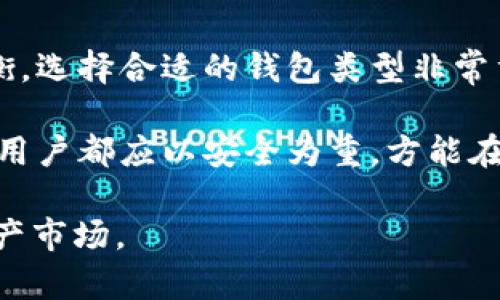 jiaoti冷钱包没有USDT怎么办？/jiaoti
冷钱包, USDT, 加密货币安全, 数字资产管理, 钱包类型/guanjianci

在当今数字货币越来越普及的背景下，很多人开始选择使用冷钱包来存储他们的加密资产，包括USDT（Tether）。冷钱包由于其离线存储的特性，成为了加密货币投资者保护资产的一种有效方式。然而，有些用户可能会遇到冷钱包没有USDT的情况，这意味着他们无法在冷钱包中找到自己的USDT资产。那么，面对这种情况，我们应该如何处理？本文将对此进行详细解析，并解答用户可能会提出的相关问题。

一、什么是冷钱包？
在讨论冷钱包没有USDT这个问题之前，我们首先需要了解什么是冷钱包。冷钱包是一种将数字资产离线存储的设备或软件，它与互联网完全隔离，因此更不容易受到黑客攻击、网络病毒等安全威胁的影响。常见的冷钱包类型包括硬件钱包（如Ledger、Trezor）、纸钱包以及一些具有离线功能的钱包客户端。

二、冷钱包的优缺点
冷钱包的主要优点是其安全性。由于冷钱包不连接到互联网，黑客很难通过网络攻击手段窃取存储在其中的资产。此外，冷钱包通常会使用一些高级的加密技术，使得即使是物理盗窃，同样需要破解相关的安全机制。

然而，冷钱包的缺点也不容忽视。首先，用户在使用冷钱包进行交易时需要将资产从冷钱包转移到热钱包（在线钱包），这可能导致一些操作上的不便。其次，冷钱包的使用门槛相对较高，用户需要掌握一定的加密知识，才能安全导入和使用自己的资产。

三、冷钱包没有USDT的原因
当你发现冷钱包中没有USDT时，可能会有多种原因。首先，你需要确认是否将USDT正确导入了冷钱包。如果在创建冷钱包的瞬间，没有将USDT正确传送到该钱包地址，那么在冷钱包中就不会显示你的USDT。其次，还有一个可能性是，冷钱包只支持部分特定的数字资产，而USDT可能不在支持范围内.

第三，有时用户可能在导入冷钱包时出现了操作失误，例如输入错误的钱包地址，或者未能正确使用冷钱包的相关功能。此外，如果你曾经导入过多种数字资产，在查看资产时没有选择显示USDT，也可能导致你误以为冷钱包没有USDT。

四、如何检查冷钱包是否支持USDT
在使用冷钱包之前，确保阅读相关的官方说明文档，了解该钱包是否支持USDT及其他数字资产。大部分冷钱包在其官方网站或用户使用手册中都会注明支持的资产种类信息。此外，一些钱包提供的应用程序也会在界面上清楚地列出支持的资产。

如果你发现冷钱包确实不支持USDT，有两种选择。第一，你可以选择将你的USDT存储在支持USDT的冷钱包中，这通常需要你先将USDT转移到一个合适的钱包。第二，你可以考虑使用恒定的热钱包或交易所进行存储，尽管这样会降低资产的安全性，但可以方便交易。

五、如何从冷钱包中恢复USDT？
如果你确实将USDT存储在一个可支持USDT的冷钱包中，但因为某些原因无法找到USDT，那么你可以尝试恢复USDT。恢复的方法通常涉及到使用你的私钥或助记词。每个冷钱包在生成时都会提供一组相关的私钥或助记词，用户需要小心保管，以免丢失。

当你需要恢复USDT时，可以根据冷钱包的具体使用手册，找到对应的恢复功能。此时，你通常需要输入你的私钥或助记词，然后选择你想要恢复的资产。等待系统处理后，你的USDT应该会显示在钱包中。

六、相关问题解答

1. 冷钱包丢失后如何找回资产？
冷钱包丢失后，，如果你有保留私钥或助记词，资产是可以找回的。私钥和助记词是你访问这些资产的唯一凭证。因此，务必要妥善保管，切勿公开。根据冷钱包的规格，通过输入你的私钥或助记词，通常可以在官方客户中心找回你的数字资产。
 
2. USDT是什么，如何使用？
USDT是Tether的简称，是一种以美元为基础的稳定币，其价值始终与美元保持1:1的比例。它被广泛用于交易所之间的资金转换及在不同的交易对中流通。使用USDT，可以有效减少加密资产用户的交易风险。使用USDT时，你可以通过交易所进行购买、出售，也可以在P2P平台上进行直接交易。

3. 如何确保冷钱包的安全？
确保冷钱包的安全，首先要选择知名度高的品牌，如Ledger、Trezor等。此外，务必定期对钱包进行更新，防止因软件漏洞而导致的安全隐患。始终将私钥和助记词保存在安全的地方，避免泄露。同时，例如使用强密码和双重认证等安全措施，也能有效增强冷钱包的安全性。

4. 是否在冷钱包中存储所有的加密货币？
并非所有的加密货币都是适合存储在冷钱包中的，特别是一些不常见或尚无稳定性的新币。较为庞大且流通性强的主流币，如比特币、以太坊等，通常会受到用户的青睐。而且，根据钱包支持的资产类型，有的冷钱包不支持某些加密货币，因此选择前应提前了解。

5. 还可以使用哪些替代方案代替冷钱包？
除冷钱包之外，用户还可以选择热钱包、交易所钱包或移动钱包等方式存储加密资产。热钱包虽然便于交易但安全性较低，适合进行频繁交易或小额资金的存储。相对安全性与便捷性的平衡，选择合适的钱包类型非常重要。用户可根据自身实际需求，选择最适合的方式来进行数字资产的存储与管理。

总之，冷钱包在加密货币投资中占有重要位置。多了解冷钱包的优势及可能的问题将帮助用户更好地保护自己的数字资产，也能为用户提供更优质的使用体验。无论是选择冷钱包、热钱包，用户都应以安全为重，方能在这纷繁复杂的加密市场中稳妥前行。

请注意，上述内容是基于对冷钱包和USDT相关信息的综合概述和分析，实际操作中请根据具体情况进行调整。同时，保持对数字资产投资的警觉和学习，才能更好地适应快速变化的加密资产市场。