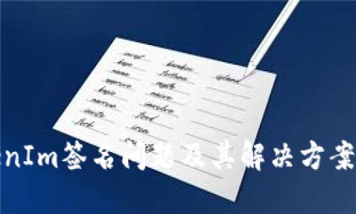 TokenIm签名问题及其解决方案详解