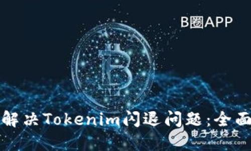 如何解决Tokenim闪退问题：全面指南
