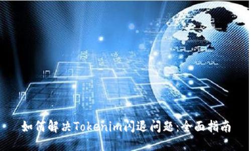 如何解决Tokenim闪退问题：全面指南