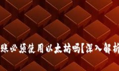 : IM钱包转账必须使用以太坊吗？深入解析与常见