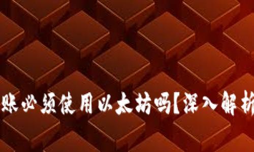 : IM钱包转账必须使用以太坊吗？深入解析与常见问题