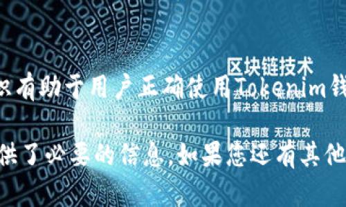 在讨论Tokenim钱包地址是否会变化之前，我们首先需要了解一些基础概念和游戏规则。

什么是Tokenim钱包？
Tokenim钱包是一个数字资产钱包，用户可以通过它存储、接收和发送各种类型的加密货币。Tokenim为用户提供了一个安全的环境，用户可以在此管理自己的数字资产。钱包通常提供新的钱包地址，用户可以基于这些地址进行交易。

钱包地址的工作原理
在理解钱包地址是否会变动之前，我们需要知道钱包地址是如何生成的。数字钱包地址一般是通过一系列复杂的算法生成的，通常与用户的私钥生成相关联。钱包地址是一个字符串，作为区块链上的用户“身份”，用于接收和发送数字资产。

Tokenim钱包地址是否会变化？
在大多数情况下，钱包地址可以保持不变，但是用户可以选择生成新的地址用于接收资金。具体来说，Tokenim钱包通常支持“生成新地址”的功能，而这取决于用户的使用习惯和需求。

种类钱包地址的变化
数字钱包的地址类型主要有两种：
ul
    listrong静态地址：/strong一些钱包会提供一个固定的地址，用户在收款时始终使用这个地址。这类地址的优点是简单易记，但在隐私性方面可能会有所欠缺。/li
    listrong动态地址：/strong许多现代钱包会提供动态地址，也就是说每次进行交易时可以生成新地址。这种方式能够提升隐私性，因为外部观察者更难以追踪用户的交易动向。/li
/ul

Tokenim钱包的使用场景
在使用Tokenim钱包时，用户可以根据自己的需要选择是使用固定地址还是动态地址。对于一些小额支付或者需要短时间内多次交易的用户，使用动态地址可以有效防止地址重复暴露。

安全性和隐私性考虑
无论钱包地址是否发生变化，安全性始终是最优先考虑的因素。如果地址发生变化，用户在管理各种地址时就需要更加小心，避免因地址管理不善导致资金丢失。在设置Tokenim钱包时，用户应该关注以下几点：
ul
    listrong私钥保护：/strong确保用户的私钥不被泄露，因为私钥是控制钱包资产的唯一凭证。/li
    listrong二次验证：/strong启用2FA等安全功能，可以进一步提升账户的安全性。/li
/ul

Tokenim钱包地址变化的真实案例
对于加密货币用户而言，钱包地址的变化可能会引起一些困扰，尤其是当用户在发送款项时，误用旧地址可能会导致交易失败或更严重的损失。因此，了解Tokenim如何生成和管理地址是非常重要的。例如，如果用户在使用Tokenim的过程中，不时发现新地址被生成，那么就可以理解为这是正常现象，目的是为了保护用户隐私。

总结
总体而言，Tokenim钱包的地址是可以变化的，用户可以选择生成新地址以保持交易的隐私性，同时也需注意安全性。了解钱包地址管理的基本知识有助于用户正确使用Tokenim钱包，并保护好自己的数字资产。

这篇文章中的结构不仅解释了Tokenim钱包以及地址变化的情况，还提供了与此相关的重要安全性考虑和使用场景，为用户深入理解这些问题提供了必要的信息。如果您还有其他问题，例如钱包地址是否可以恢复、如何备份钱包、动态和静态地址的优缺点等，我们可以继续进行详细讨论。