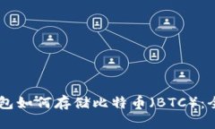 IM冷钱包如何存储比特币（BTC）：全面指南