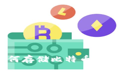 IM冷钱包如何存储比特币（BTC）：全面指南