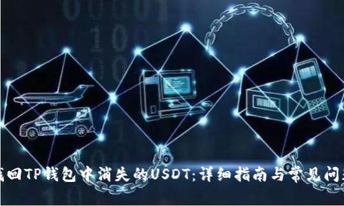 如何找回TP钱包中消失的USDT：详细指南与常见问题解答