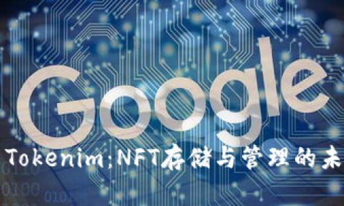### Tokenim：NFT存储与管理的未来选择