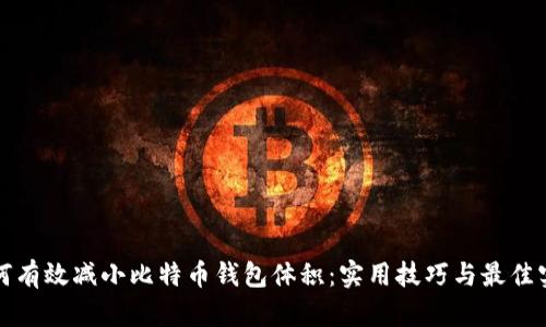 如何有效减小比特币钱包体积：实用技巧与最佳实践